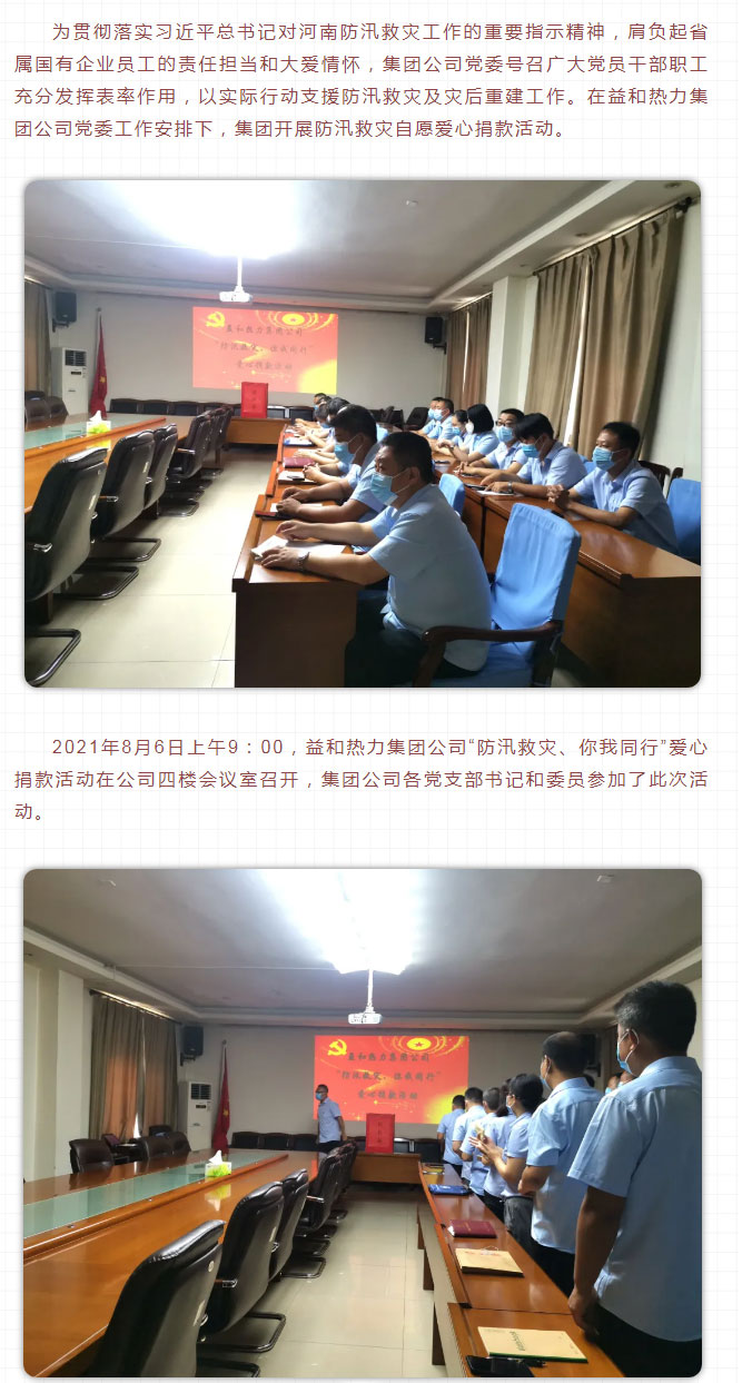 益和熱力組織開展“防汛救災(zāi)、你我同行”愛心捐款活動_02