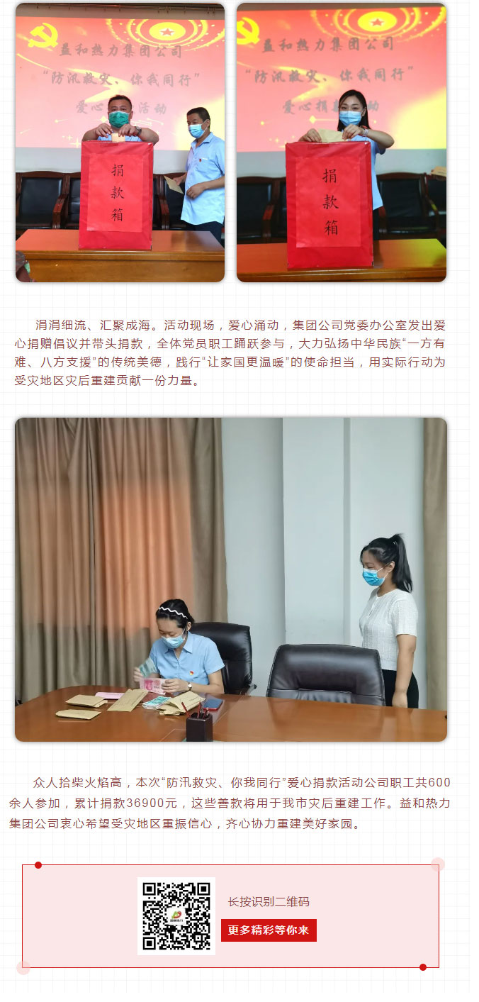 益和熱力組織開展“防汛救災(zāi)、你我同行”愛心捐款活動_03